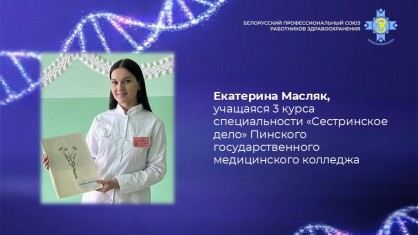 Учащаяся Пинского государственного медицинского колледжа Екатерина Масляк – стипендиат Белорусского профсоюза работников здравоохранения